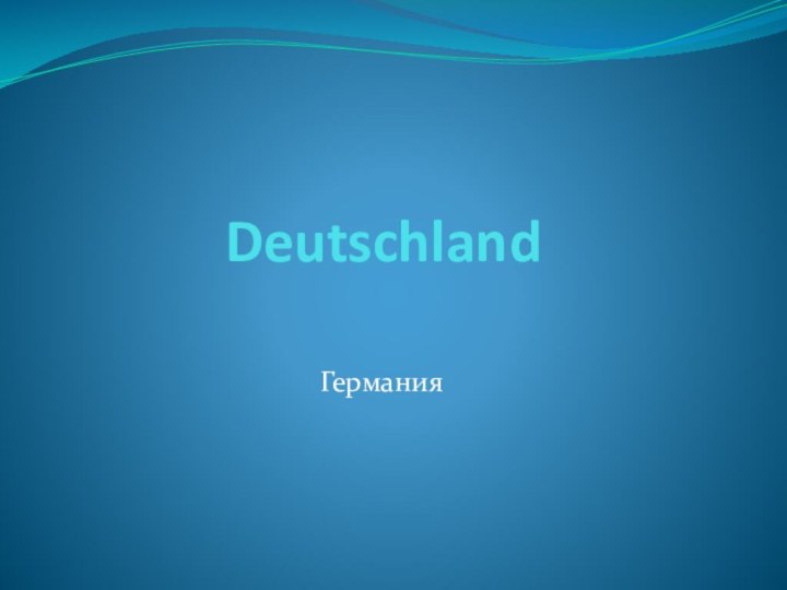 DeutschlandГермания