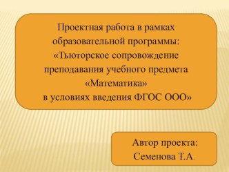 Проектная работа в рамках образовательной программы: Тьюторское сопровождение преподавания учебного предмета Математика в условиях введения ФГОС ООО