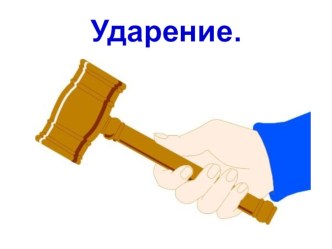 Презентация по русскому языку на тему Ударение