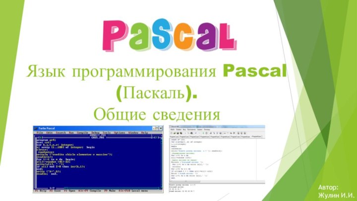 Язык программирования Pascal (Паскаль). Общие сведенияАвтор:Жулин И.И.