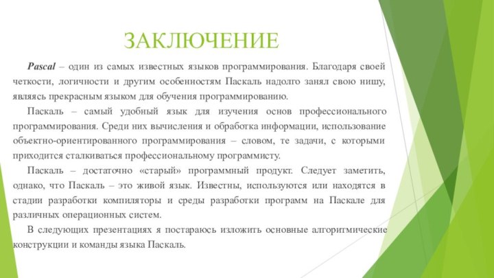 ЗАКЛЮЧЕНИЕPascal – один из самых известных языков программирования. Благодаря своей четкости, логичности