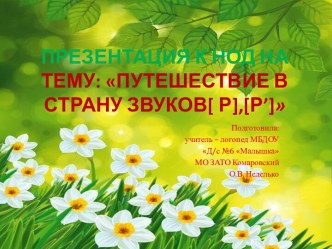 Презентация по логопедии Путешествие в страну звуков