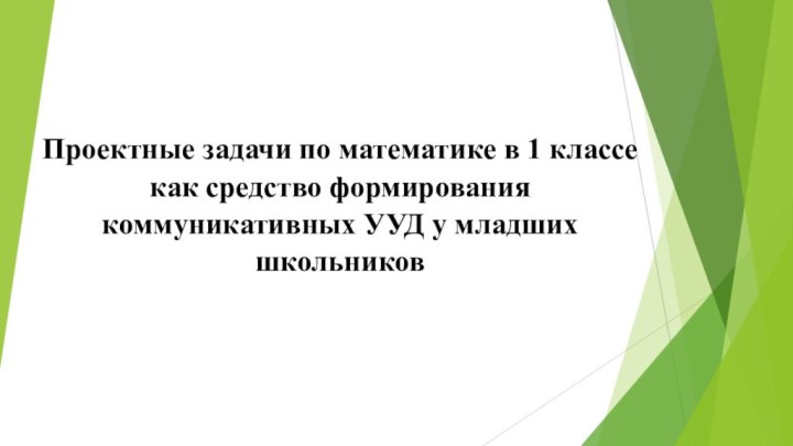 Проектные задачи по математике в 1 классе как средство формирования