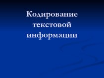 Презентация к уроку по теме Кодирование текстовой информации