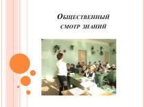 Презентация к уроку! 1 Общественный смотр знаний.Картина Алексея Саврасова Грачи прилетели, приход весны, возвращение первых птиц