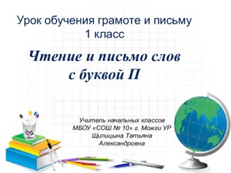 Презентация по Обучению грамоте и письму на тему Чтение и письмо слов с буквой П (1 класс)