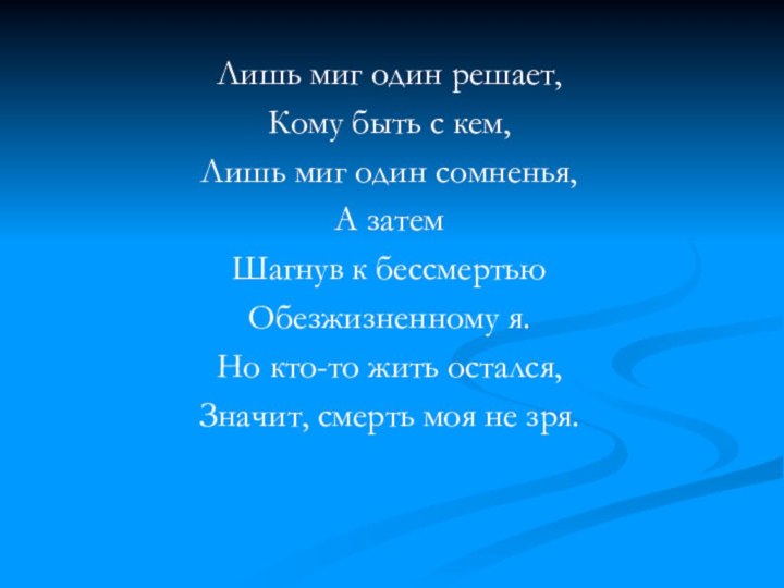 Лишь миг один решает,Кому быть с кем,Лишь миг один сомненья,А затемШагнув