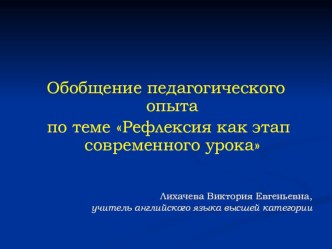 Рефлексия как этап современного урока английского языка