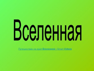 Презентация на открытый урок по Физике