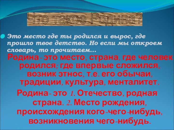 Это место где ты родился и вырос, где прошло твое детство. Но