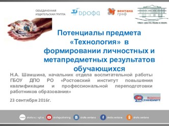 Потенциалы предмета Технология в формировании личностных и метапредметных результатов обучающихся