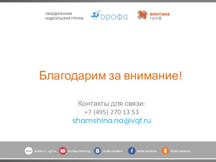 Благодарим за внимание!Контакты для связи:+7 (495) 000 00 00name@drofa.ruБлагодарим за внимание!Контакты для