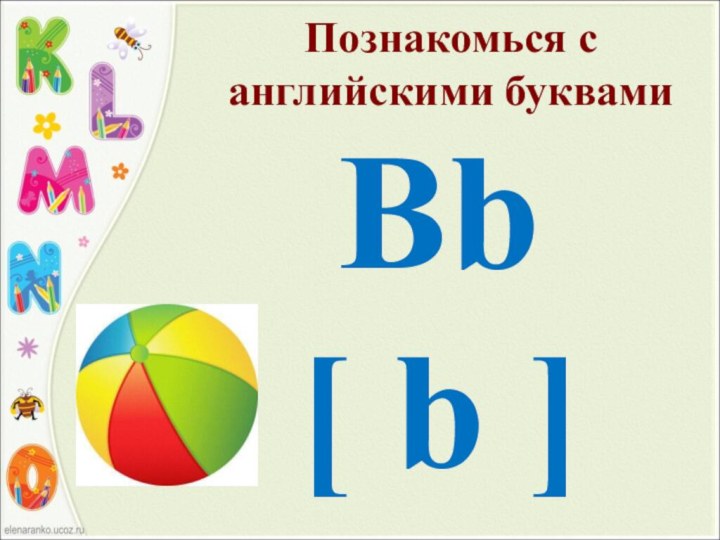 Познакомься с английскими буквами   Bb [ b ]