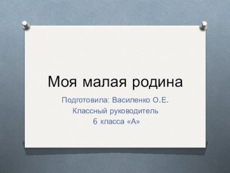 Презентация Моя малая Родина