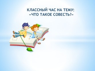 Что такое совесть?