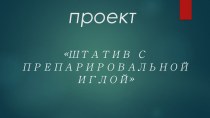 Проект Штатив с припареровальной иглой (6 класс)