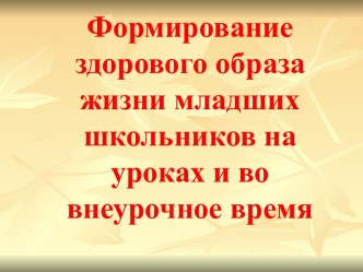 Презентация Формирование здорового образа жизни младших школьников на уроках и во внеурочное время