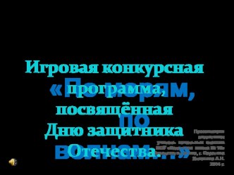 Презентация игровой конкурсной программы По морям, по волнам.