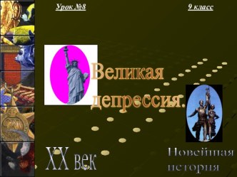 Великая депрессия