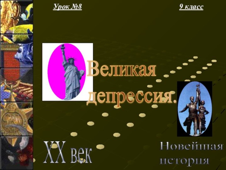 Урок №89 классНовейшая  история XX векВеликая  депрессия.