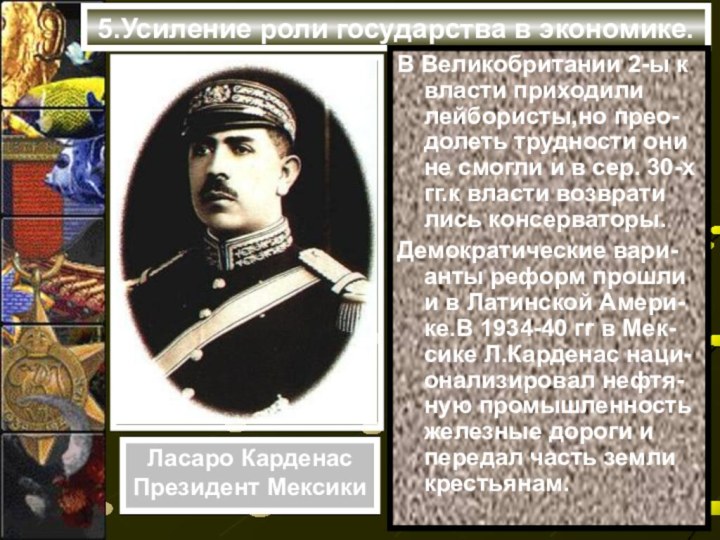 5.Усиление роли государства в экономике.В Великобритании 2-ы к власти приходили лейбористы,но прео-долеть