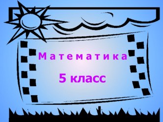 Презентация по математике на тему Обыкновенные дроби