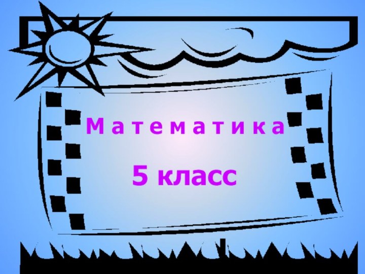 5 классМ а т е м а т и к а