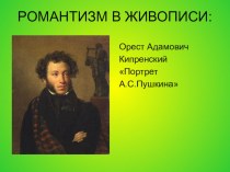 Презентация по истории на тему Романтизм в живописи(урок по теме Культура России 1 пол.19века)