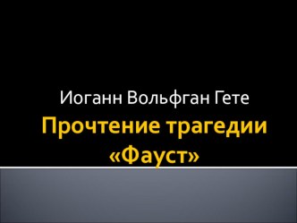 Презентация по зарубежной литературе И.В.Гете Фауст