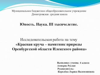 Презентация по краеведению на тему Памятники природы Илекского района.Красная круча