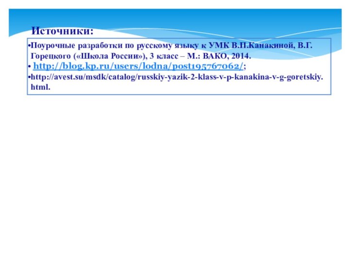 Источники:Поурочные разработки по русскому языку к УМК В.П.Канакиной, В.Г.Горецкого («Школа России»),