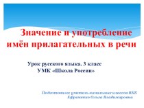 Урок по русскому языку на тему Значение и употребление имён прилагательных в речи (3 класс)