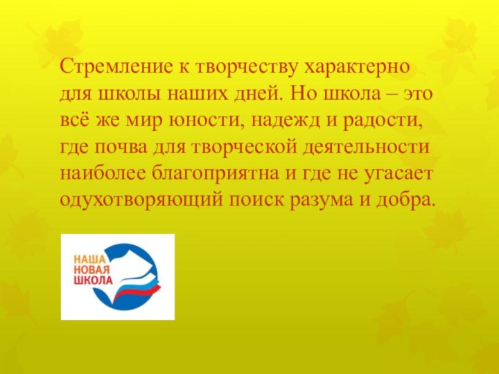 Стремление к творчеству характерно для школы наших дней. Но школа – это