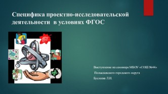 Презентация к педсовету Проектно-исследовательская деятельность