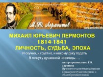 Презентация по литературе Жизнь и творчество М.Ю.Лермонтова