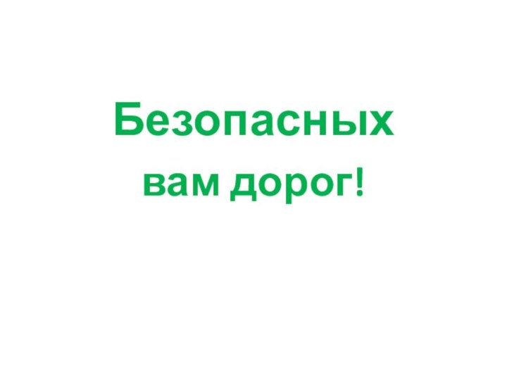 Безопасных вам дорог!