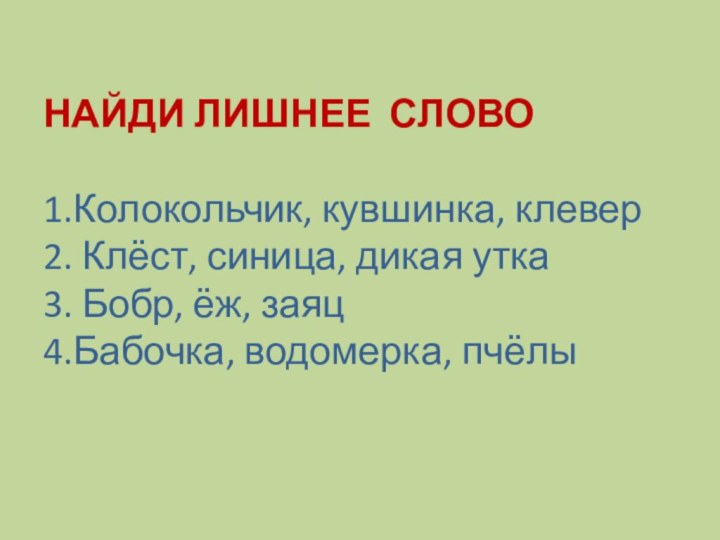 НАЙДИ ЛИШНЕЕ СЛОВО  1.Колокольчик, кувшинка, клевер 2. Клёст,