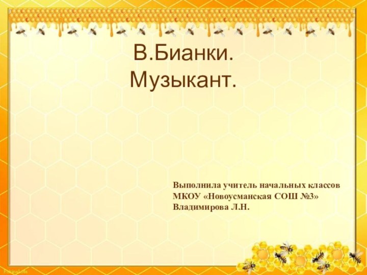 В.Бианки. Музыкант.Выполнила учитель начальных классовМКОУ «Новоусманская СОШ №3»Владимирова Л.Н.