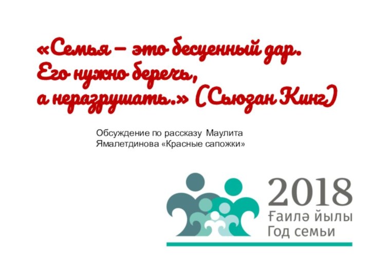 Обсуждение по рассказу Маулита Ямалетдинова «Красные сапожки»««Семья — это бесценный дар. Его