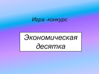 Презентация по обществознанию на тему Человек и экономика