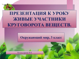 Презентация к уроку окружающего мира на тему Живые участники круговорота