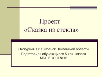 Презентация проекта по промышленному туризму Сказка из стекла