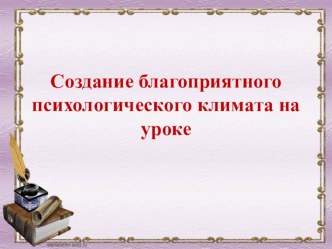 Презентация Создание благоприятного психологического климата на уроке