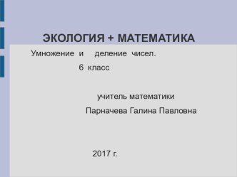 ПРЕЗЕНТАЦИЯ ПО МАТЕМАТИКЕ НА ТЕМУ : УМНОЖЕНИЕ И ДЕЛЕНИЕ ЧИСЕЛ . 6 КЛАСС . СПЕЦИАЛЬНАЯ (КОРРЕКЦИОННАЯ ) ШКОЛА 8 ВИДА