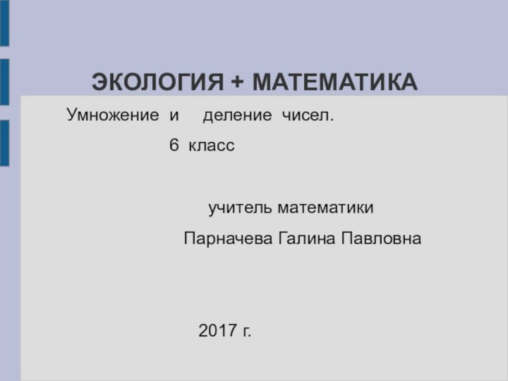 ЭКОЛОГИЯ + МАТЕМАТИКА   Умножение и   деление чисел.