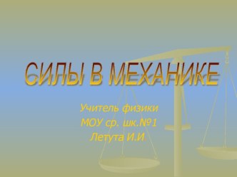 Презентация Силы в механике