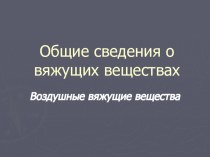 Презентация Воздушные вяжущие вещества