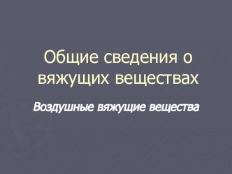 Презентация Воздушные вяжущие вещества