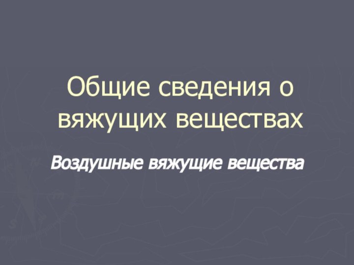 Общие сведения о вяжущих веществахВоздушные вяжущие вещества