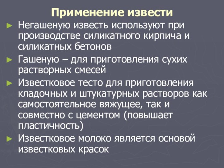 Применение известиНегашеную известь используют при производстве силикатного кирпича и силикатных бетоновГашеную –